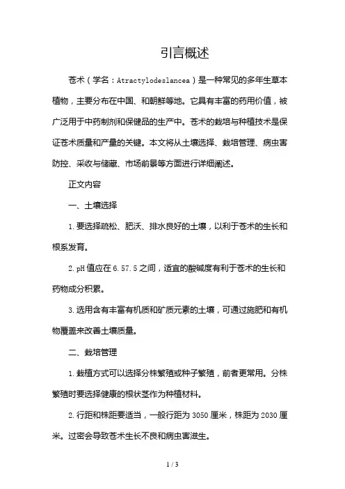 苍术栽培与种植技术2024