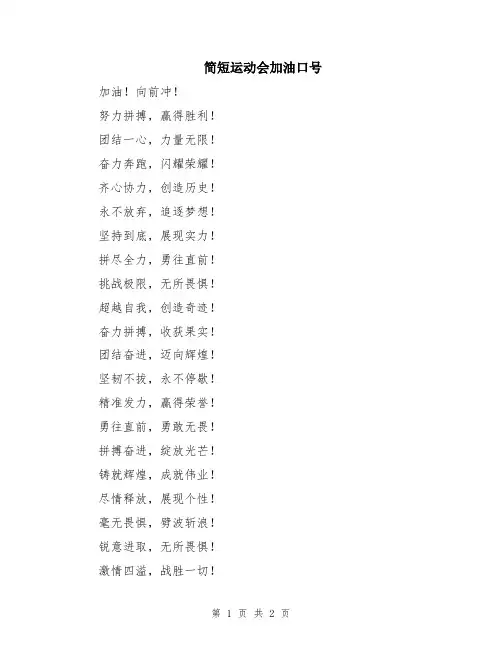 简短运动会加油口号