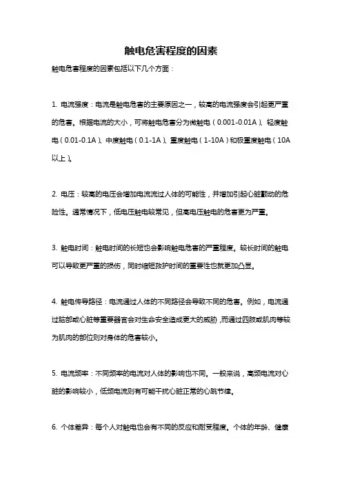 触电危害程度的因素