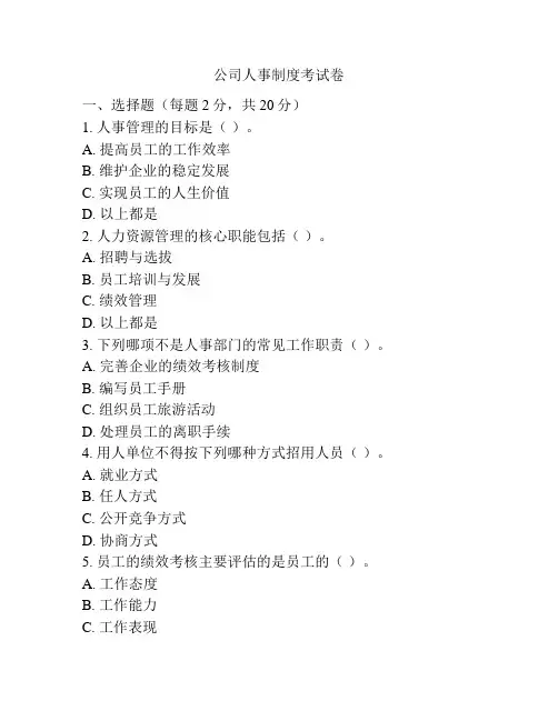 公司人事制度考试卷