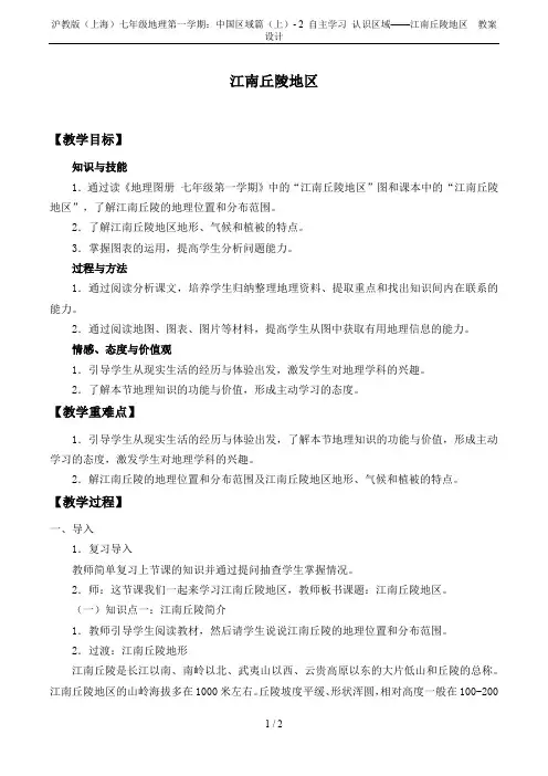 沪教版(上海)七年级地理第一学期：中国区域篇(上)- 2 自主学习 认识区域——江南丘陵地区  教案