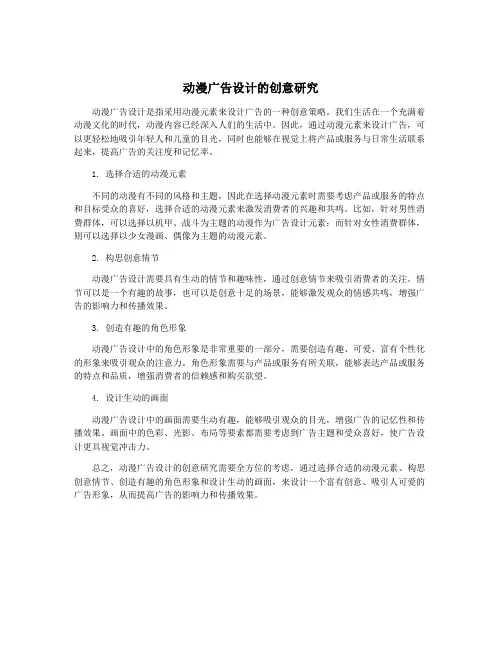 动漫广告设计的创意研究