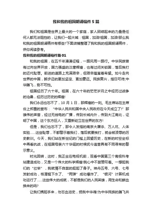 我和我的祖国朗诵稿件5篇