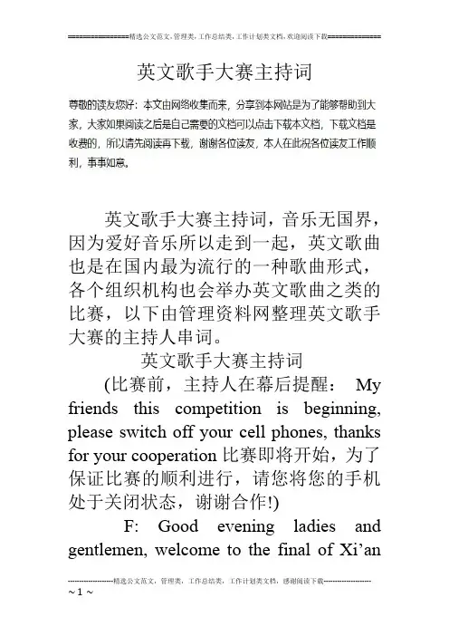 英文歌手大赛主持词
