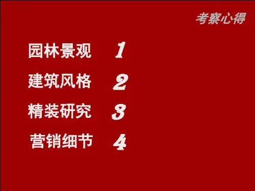 宁波杭州项目市场考察汇报