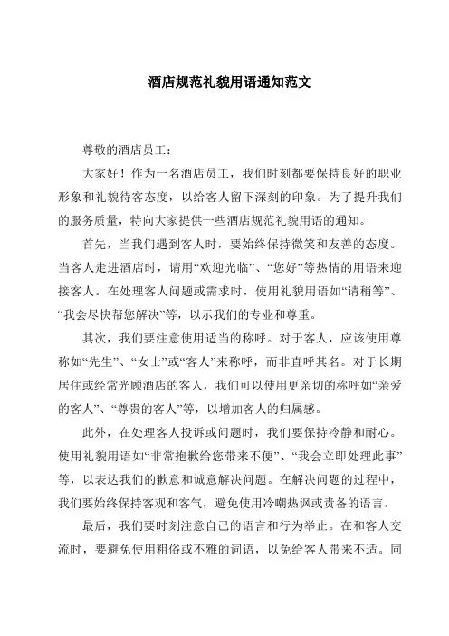 酒店规范礼貌用语通知范文