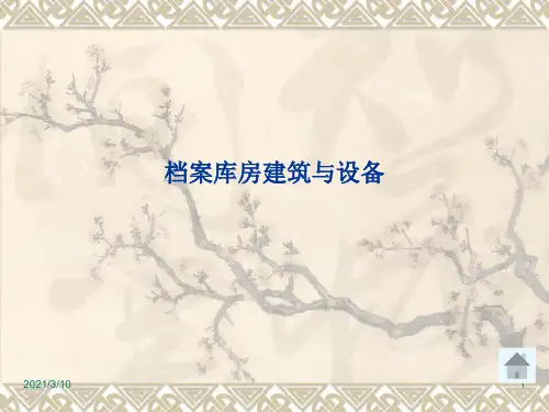 档案库房建筑与设备PPT课件