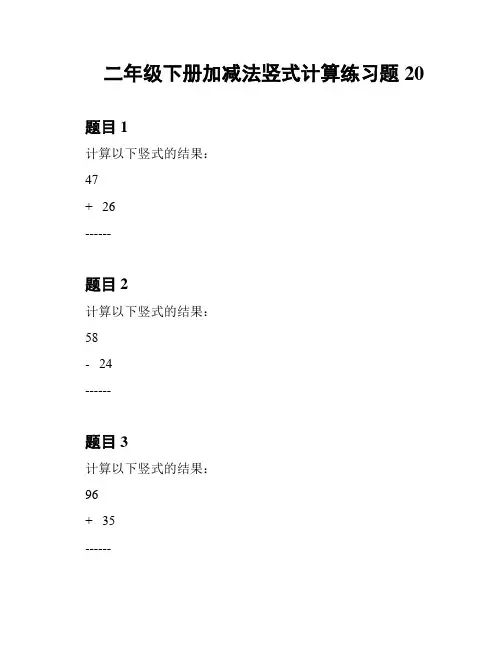 二年级下册加减法竖式计算练习题20