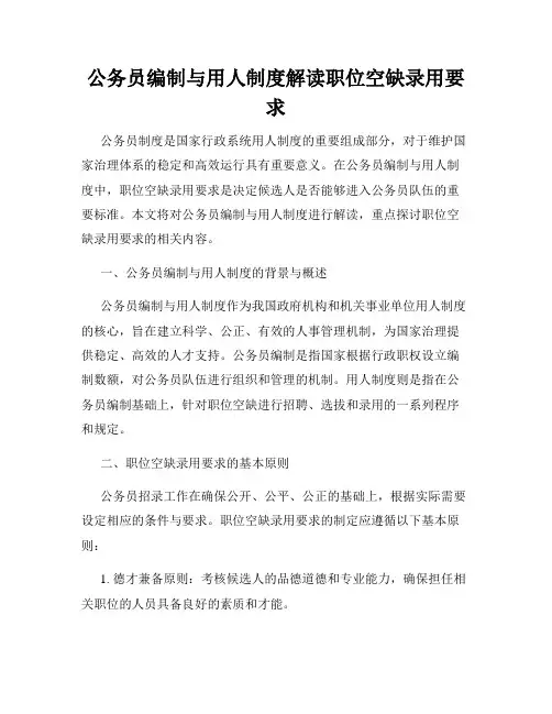 公务员编制与用人制度解读职位空缺录用要求