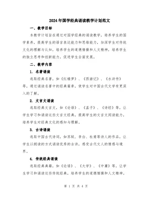 2024年国学经典诵读教学计划范文