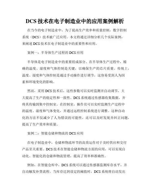 DCS技术在电子制造业中的应用案例解析