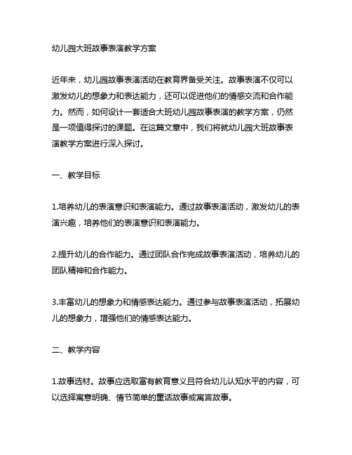 幼儿园大班故事表演教学方案 幼儿园故事表演