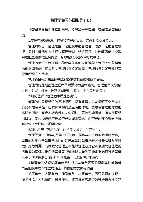 管理学复习范围指导（1）
