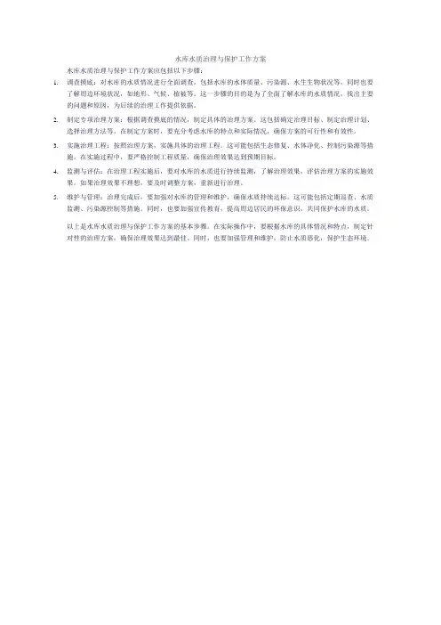 水库水质治理与保护工作方案