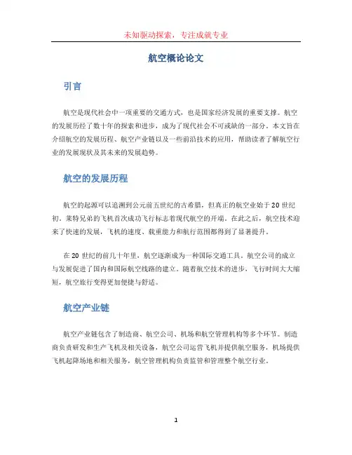 航空概论论文 (2)
