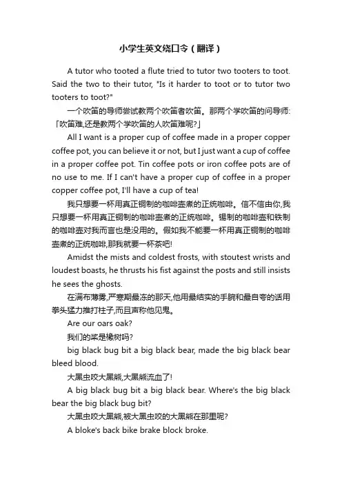 小学生英文绕口令（翻译）