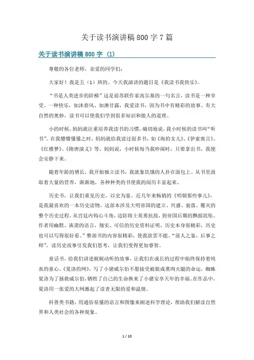 关于读书演讲稿800字7篇