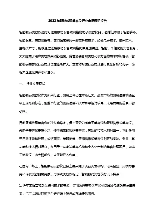 2023年智能数码美容仪行业市场调研报告