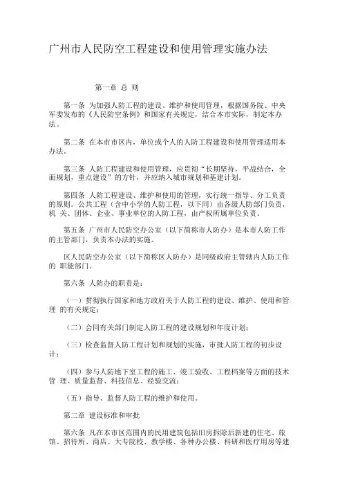 广州市人民防空工程建设和使用管理实施办法.
