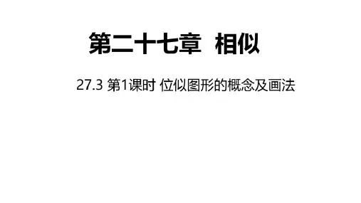 人教版九年级数学下册课件：27.3第1课时位似图形的概念及画法