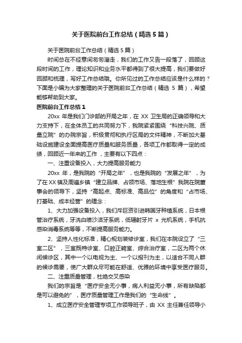 关于医院前台工作总结（精选5篇）