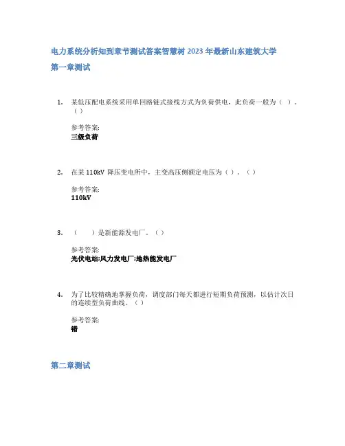 电力系统分析知到章节答案智慧树2023年山东建筑大学