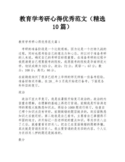 教育学考研心得优秀范文(精选10篇)
