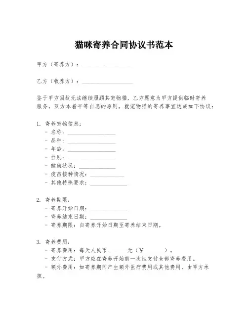 猫咪寄养合同协议书范本