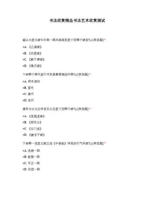 书法欣赏精品书法艺术欣赏测试