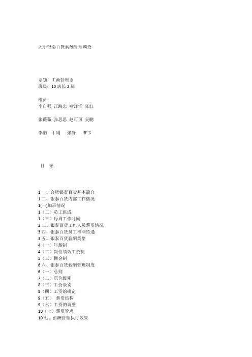 关于银泰百货薪酬管理调查