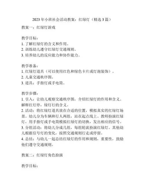 2023年小班社会活动教案：红绿灯(精选3篇)