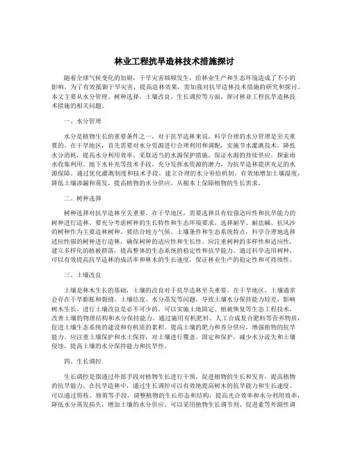 林业工程抗旱造林技术措施探讨