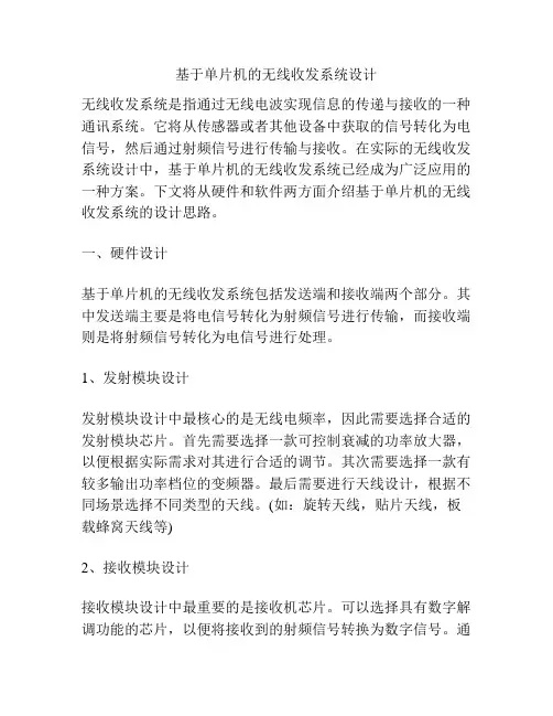 基于单片机的无线收发系统设计