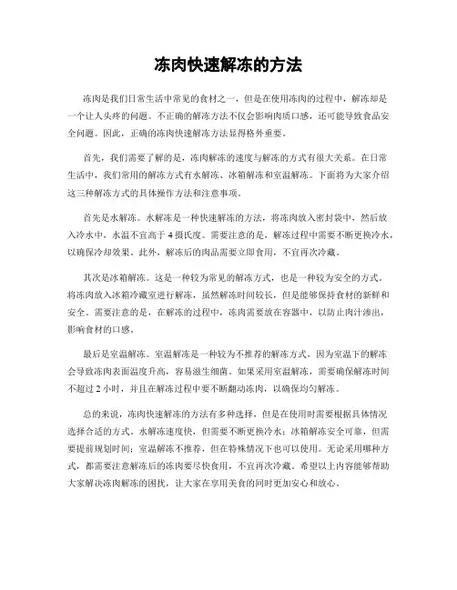 冻肉快速解冻的方法
