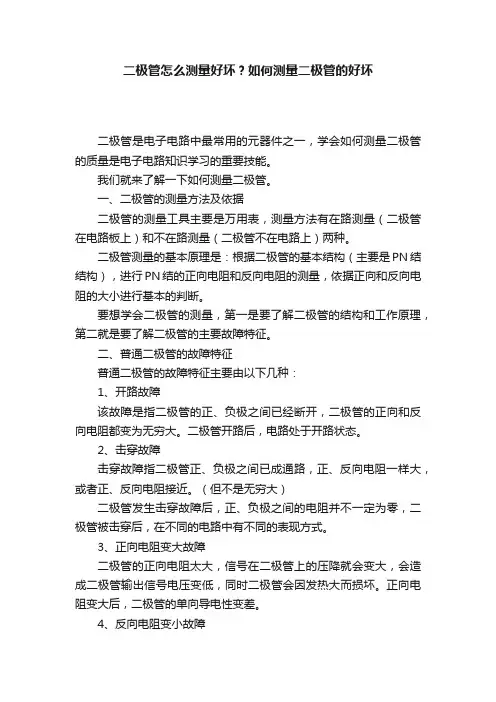 二极管怎么测量好坏？如何测量二极管的好坏