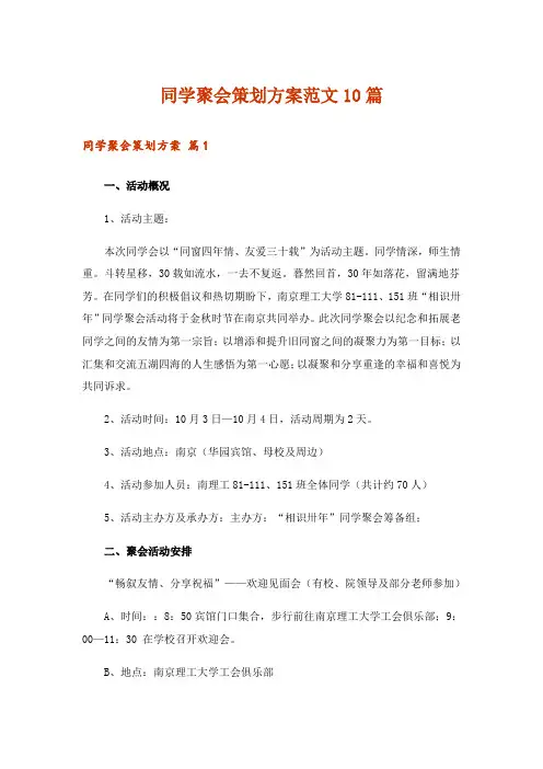 同学聚会策划方案范文10篇