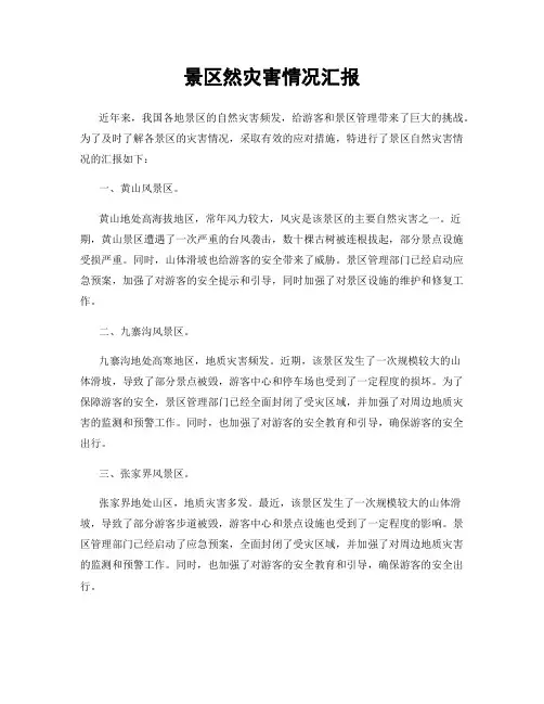 景区然灾害情况汇报