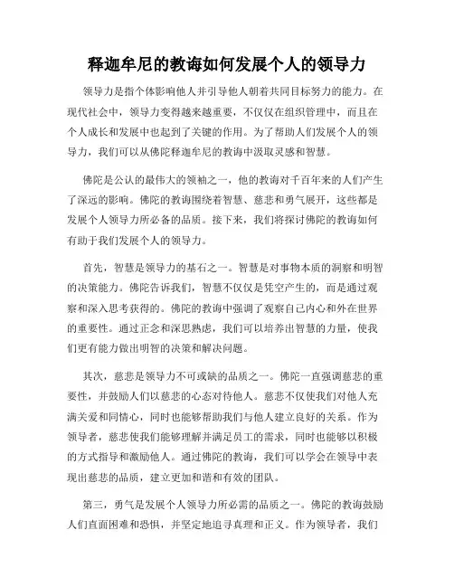 释迦牟尼的教诲如何发展个人的领导力