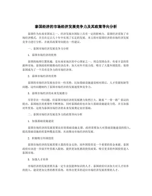 泰国经济的市场经济发展竞争力及其政策导向分析