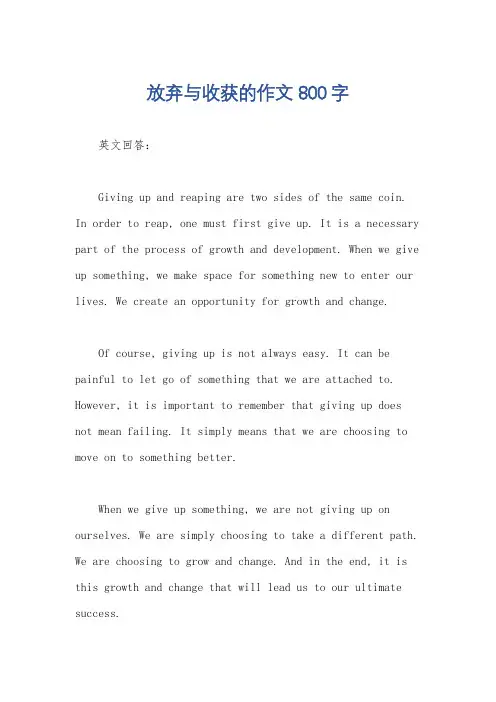 放弃与收获的作文800字