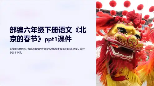 部编六年级下册语文《北京的春节》1课件