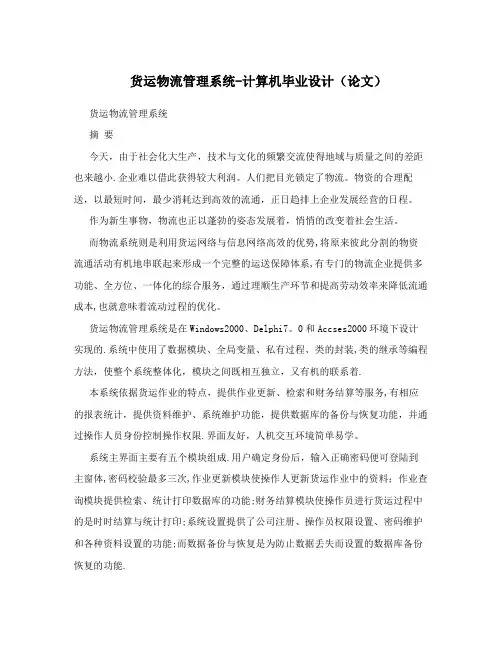 货运物流管理系统—计算机毕业设计(论文)【最新范本模板】