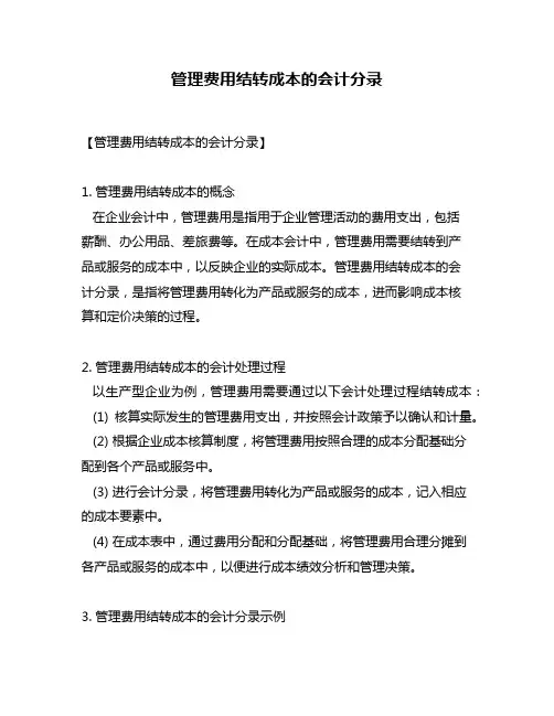 管理费用结转成本的会计分录