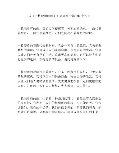 以《一枚硬币的两面》为题写一篇800字作文