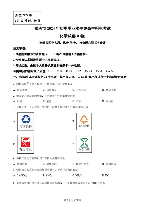 2024年重庆市中考化学真题(B卷)(含答案)