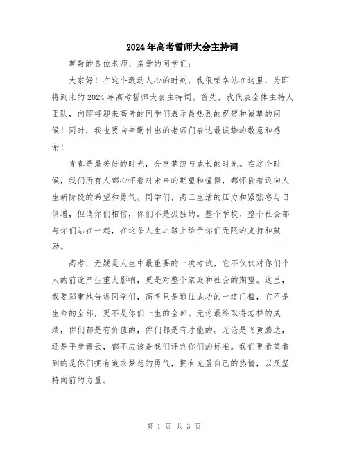 2024年高考誓师大会主持词