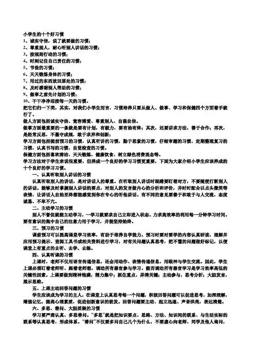 小学生的十个好习惯