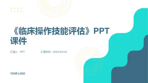 《临床操作技能评估》课件