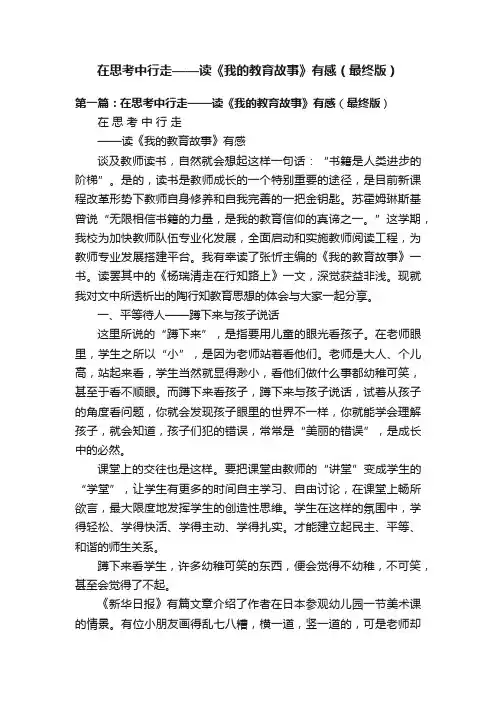 在思考中行走——读《我的教育故事》有感（最终版）