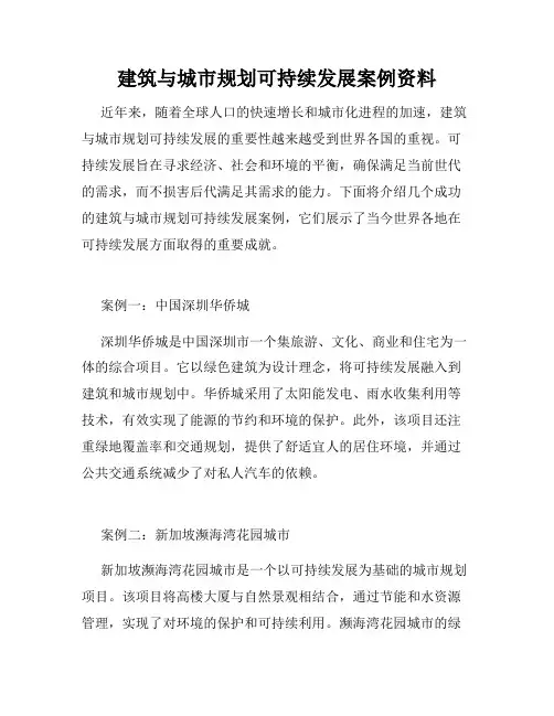 建筑与城市规划可持续发展案例资料